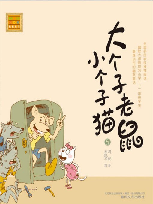 Title details for 大个子老鼠小个子猫 by 周锐 - Available